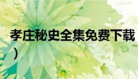 孝庄秘史全集免费下载（孝庄秘史全集高清版）