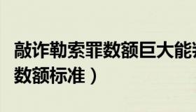敲诈勒索罪数额巨大能判缓刑吗（敲诈勒索罪数额标准）