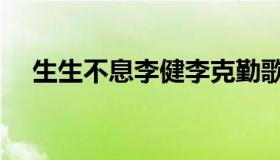 生生不息李健李克勤歌曲（李克勤歌曲）