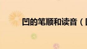 凹的笔顺和读音（凹的笔顺演示）