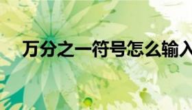 万分之一符号怎么输入（万分之一符号）