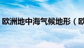 欧洲地中海气候地形（欧洲地中海气候特点）
