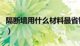 隔断墙用什么材料最省钱（隔断墙用什么材料）