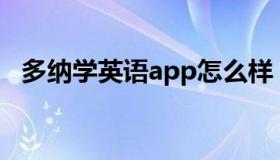 多纳学英语app怎么样（多纳学英语官网）