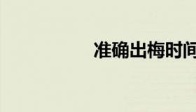 准确出梅时间（准确）
