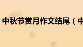 中秋节赏月作文结尾（中秋节赏月作文结尾）