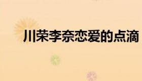 川荣李奈恋爱的点滴（川荣李奈脚臭）