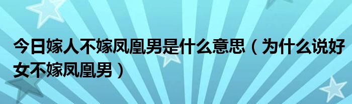 今日嫁人不嫁凤凰男是什么意思（为什么说好女不嫁凤凰男）