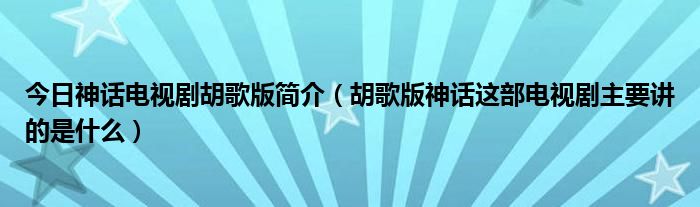 今日神话电视剧胡歌版简介（胡歌版神话这部电视剧主要讲的是什么）