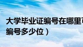 大学毕业证编号在哪里可以查到（大学毕业证编号多少位）