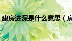 建房进深是什么意思（房屋进深是什么意思）