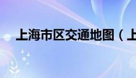 上海市区交通地图（上海市区交通地图）