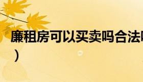 廉租房可以买卖吗合法吗（廉租房可以买卖吗）