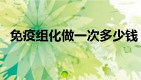 免疫组化做一次多少钱（免疫组化的步骤）