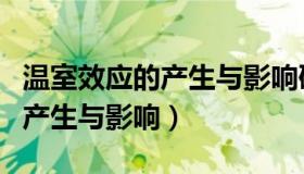 温室效应的产生与影响研究内容（温室效应的产生与影响）