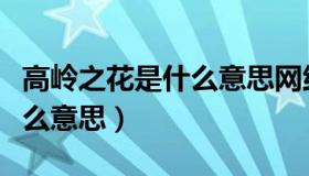 高岭之花是什么意思网络用语（高岭之花是什么意思）