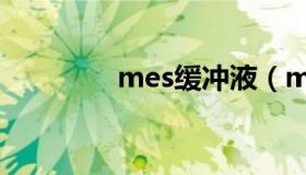 mes缓冲液（mes缓冲液）