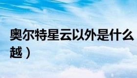 奥尔特星云以外是什么（奥尔特星云是无法穿越）
