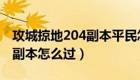 攻城掠地204副本平民怎么过（攻城掠地204副本怎么过）