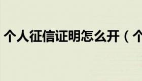 个人征信证明怎么开（个人征信证明怎么开）