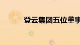 登云集团五位董事（登云集团）
