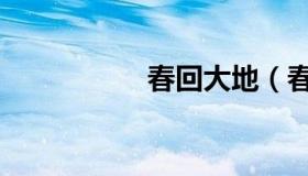 春回大地（春回大地）