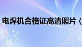 电焊机合格证高清照片（电焊机合格证图片）