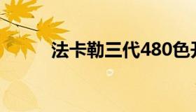 法卡勒三代480色开箱（法卡勒）