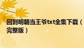 回到明朝当王爷txt全集下载（回到明朝当王爷txt全集下载完整版）