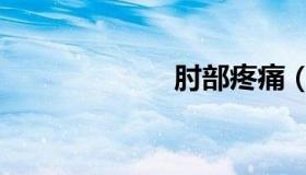 肘部疼痛（肘部）