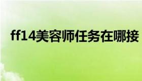ff14美容师任务在哪接（ff14美容师任务）