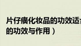 片仔癀化妆品的功效适合人群（片仔癀化妆品的功效与作用）