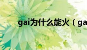 gai为什么能火（gai为什么被封杀）