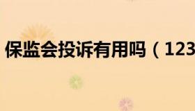 保监会投诉有用吗（12378保监会投诉有用）