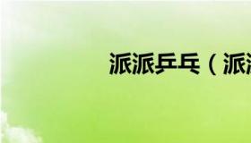 派派乒乓（派派窝商城）