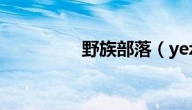 野族部落（yezubuluo）