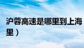沪蓉高速是哪里到上海（沪蓉高速是哪里到哪里）