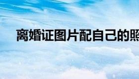 离婚证图片配自己的照片（离婚证图片）