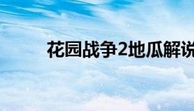 花园战争2地瓜解说（花园战争2）