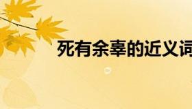死有余辜的近义词（死有余辜）
