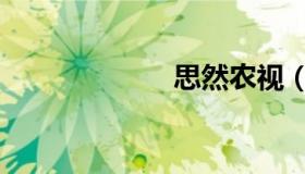 思然农视（思然）