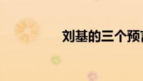 刘基的三个预言（刘基）