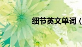细节英文单词（细节英文）