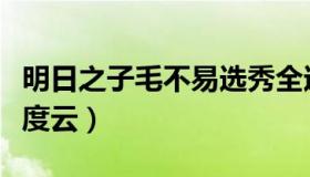 明日之子毛不易选秀全过程回顾（明日之子百度云）