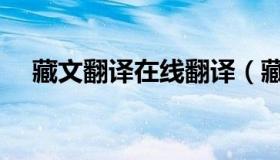 藏文翻译在线翻译（藏文翻译在线翻译）