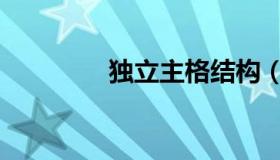 独立主格结构（独立主格）