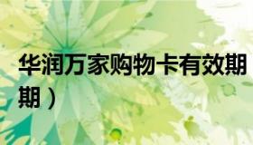 华润万家购物卡有效期（华润万家购物卡有效期）