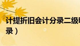 计提折旧会计分录二级明细（计提折旧会计分录）