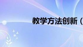 教学方法创新（教学方法）