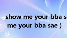 show me your bba sae舞蹈完整版（show me your bba sae）